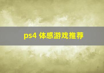 ps4 体感游戏推荐